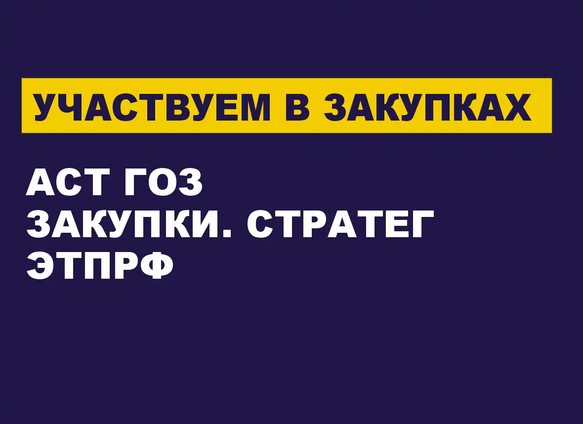 Работа с закупками предприятий ОПК